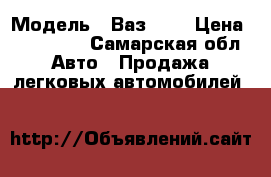  › Модель ­ Ваз2010 › Цена ­ 650 000 - Самарская обл. Авто » Продажа легковых автомобилей   